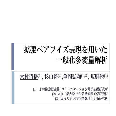 MIRU2011 OS1-2 拡張ペアワイズ表現を用いた一般化多変量解析