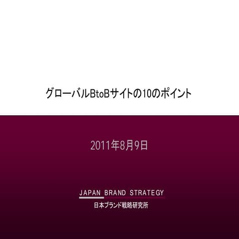 110801 fatwire グローバルbtobサイト10のポイント