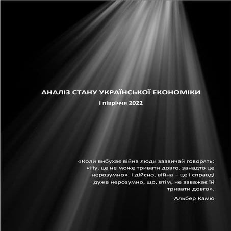 Аналіз_стану_української_економіки_11082022.pdf