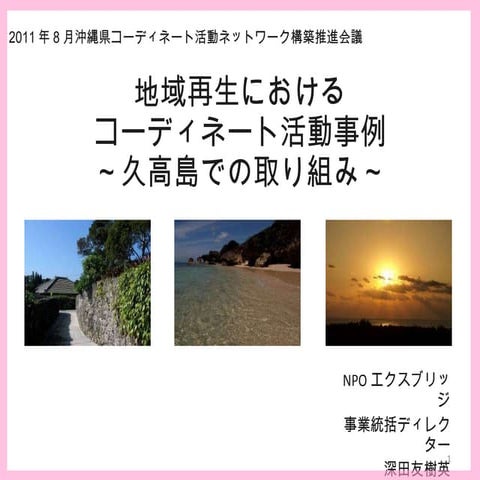 110823久高島取り組み紹介スライド