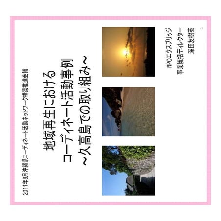 110823久高島取り組み紹介スライド