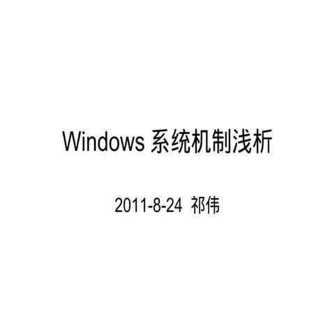 110824 knoss-windows系统机制浅析