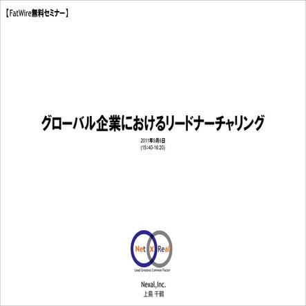 110906 グローバル企業におけるリードナーチャリング【配布資料】