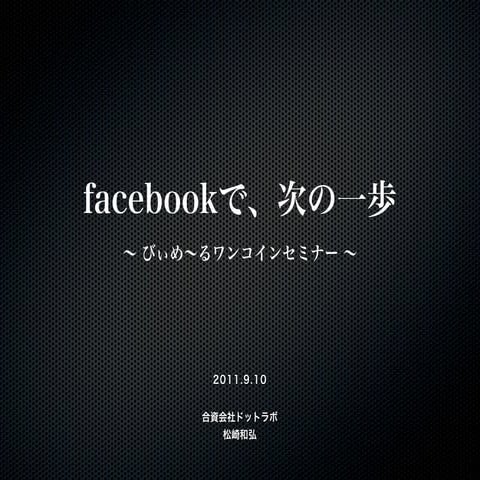 20110910「facebookで次の一歩」セミナー資料
