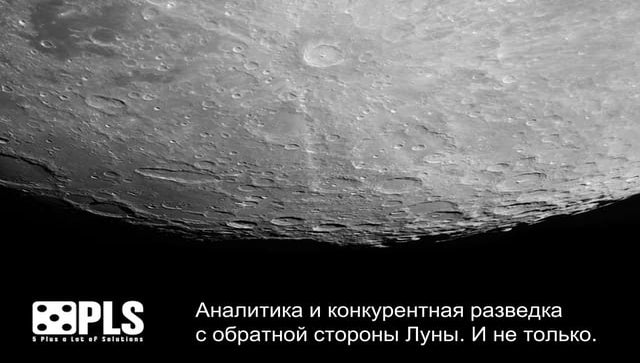 Аналитика и конкурентная разведка