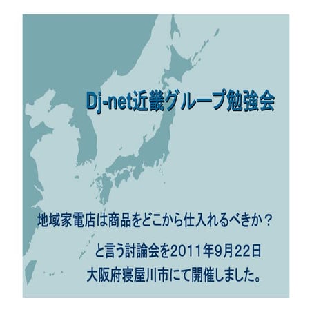 2011年9月22日dj net近畿グループ仕入先討論会が開催されました