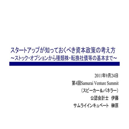 110924 samurai イベントセッション：スタートアップのための資本政策