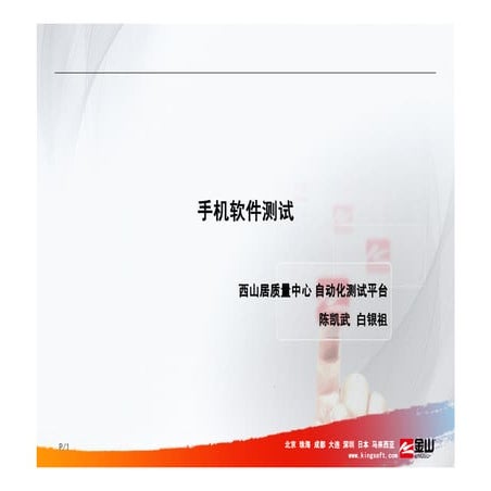 110929 kn-手机软件测试