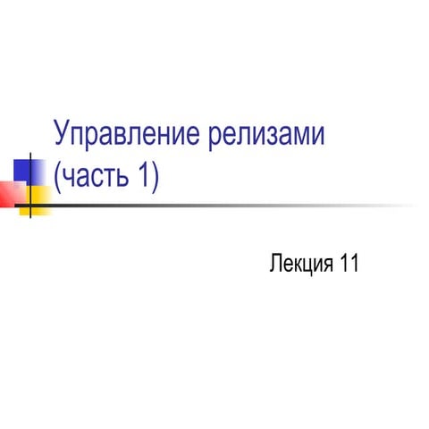 лекция 11 управление релизами-ч1