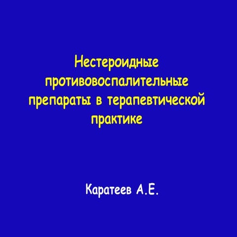 Нестероидные противовоспалительные препараты в терапевтической практике