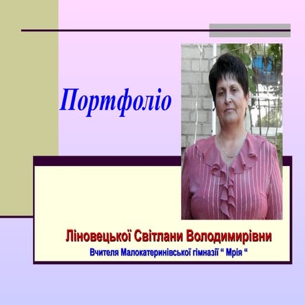 Портфоліо вчителя