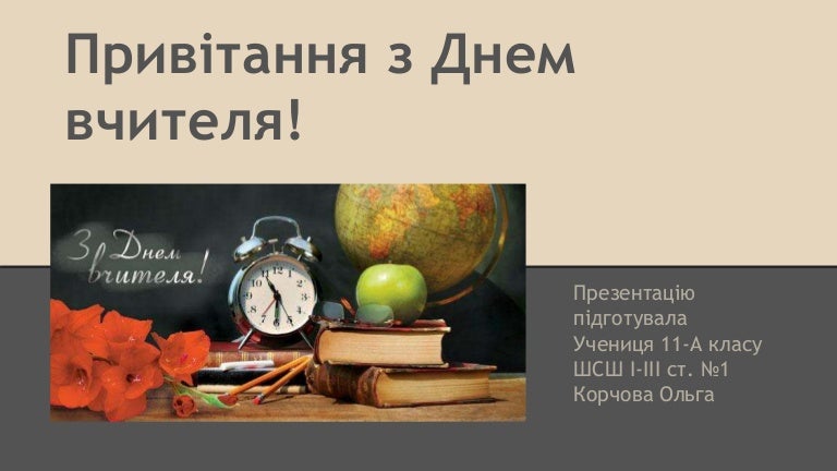 Привітання з Днем вчителя!