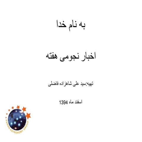 اخبارنجومی جلسه 111 گروه