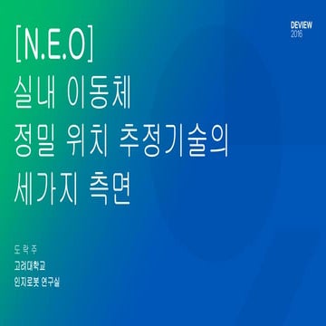 [111]실내이동체정밀위치추정기술의세가지측면 도락주