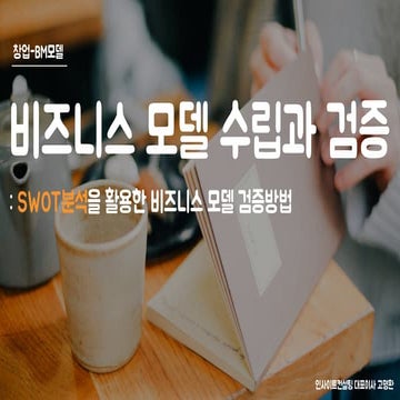 [창업자&예비창업자] SWOT분석을 활용한 비즈니스 모델 검증