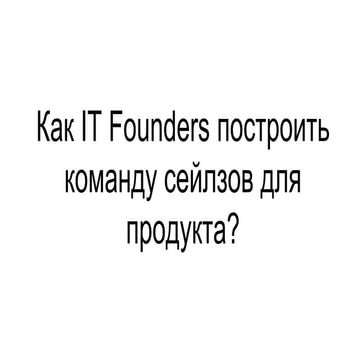 Как IT Founders построить команду сейлзов для продукта?