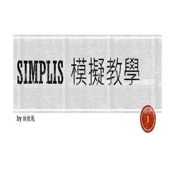 111-1 SIMPLIS教學_20220630.pdf