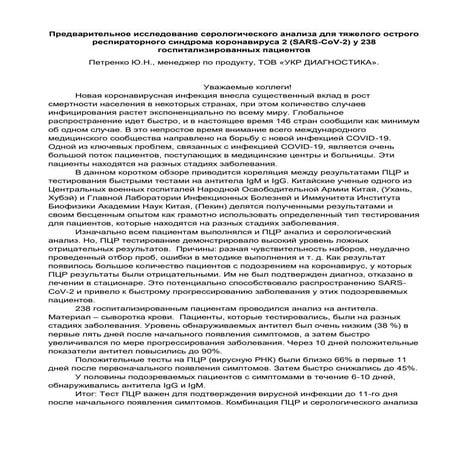Предварительное исследование серологического анализа для тяжелого острого рес...