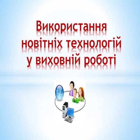 Використання новітніх технологій у виховній роботі