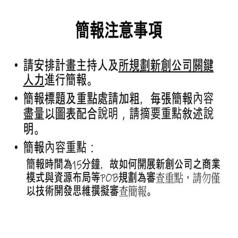 經濟部科研成果價值創造計畫-簡報格式111.05.30.pptx