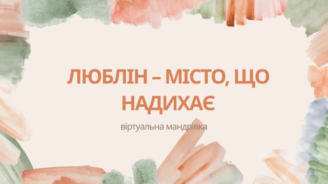 Віртуальна мандрівка «Люблін – місто, що надихає»