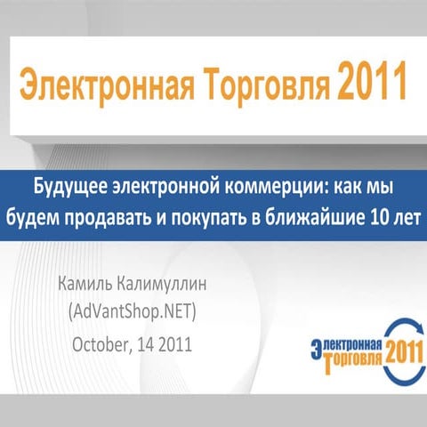 эт11 будущее электронной_коммерции(горизонт_10_лет)