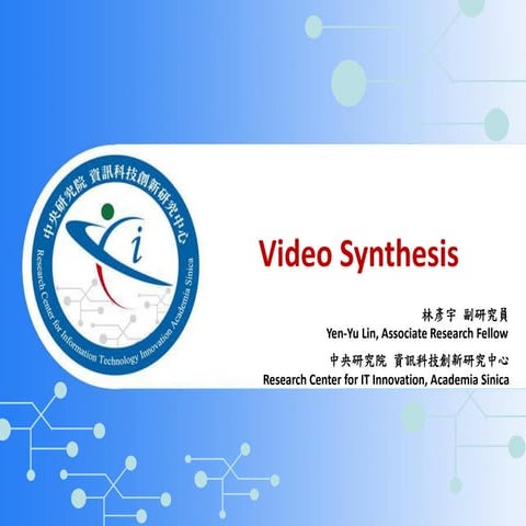 [2018 台灣人工智慧學校校友年會] 視訊畫面生成 / 林彥宇