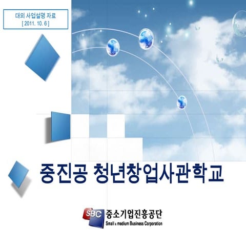 청년창업사관학교(엔젤모임 발표자료) 111006