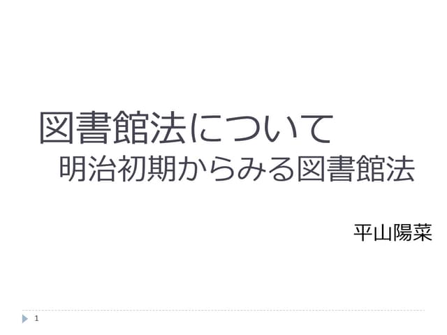 111007勉強会「図書館法について」