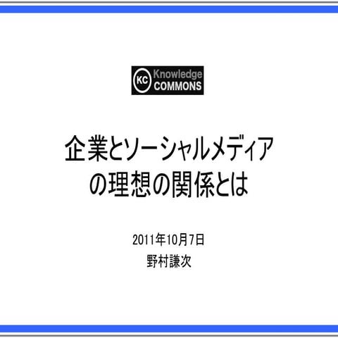 111007【kcスピーカー資料】企業とソーシャルメディアの理想の関係