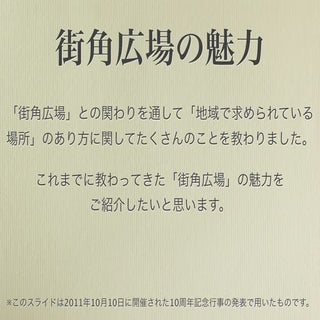 111008街角広場の魅力