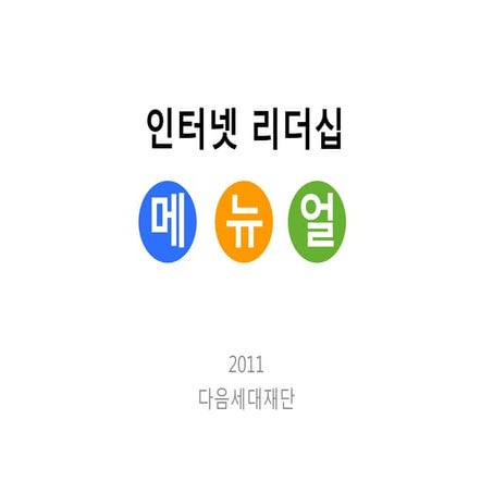 [제7회 인터넷리더십] 매뉴얼