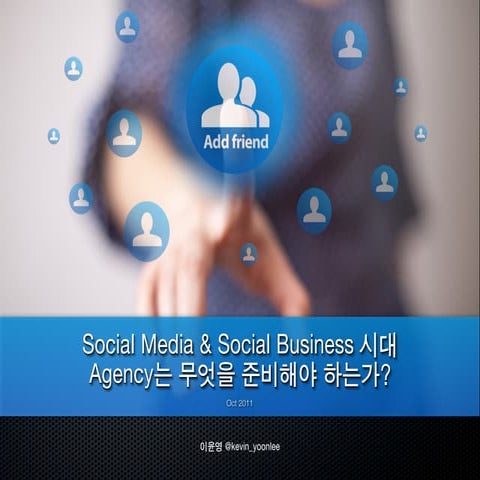 Social Media & Social Business 시대, Agency는 무엇을 준비해야 하는가?