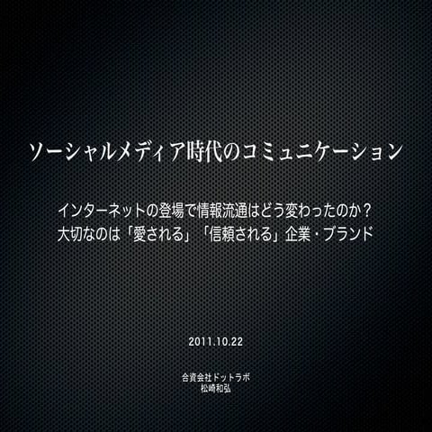 20111022 「ソーシャルメディア時代のコミュニケーション」彦根市倫理法人会MS資料