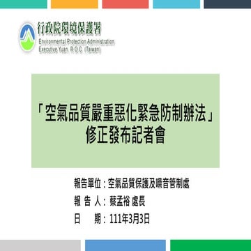 1110303「空氣品質嚴重惡化緊急防制辦法」修正發布記者會