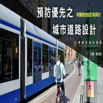 Re: [問卦] 假設給你獨裁你會怎麼改善交通？