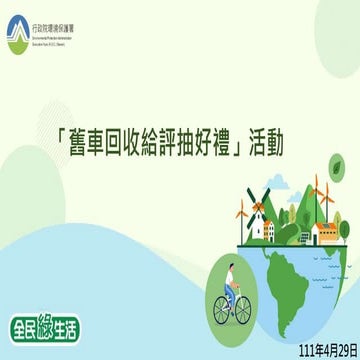 「舊車回收給評抽好禮」活動
