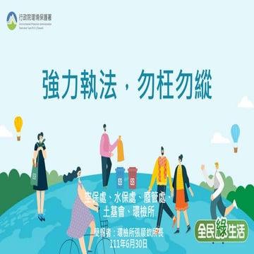 強力執法，勿枉勿縱