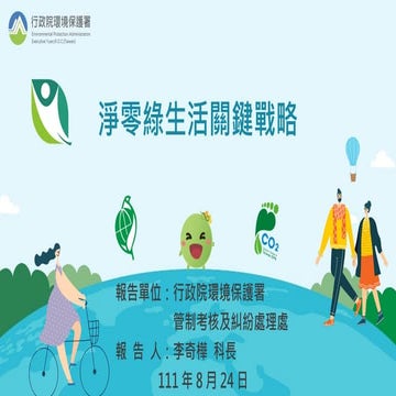 淨零綠生活關鍵戰略