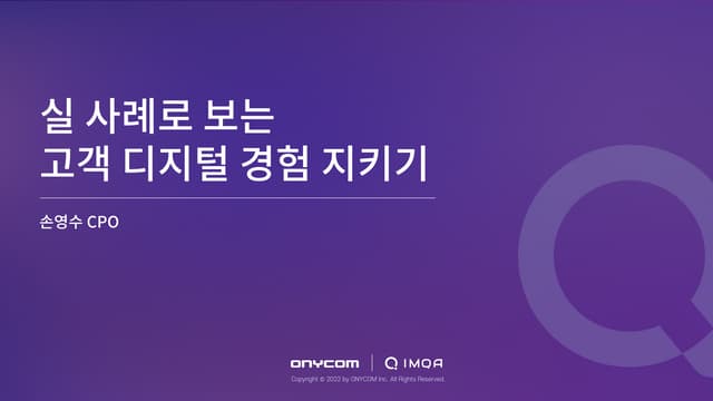 실 사례로 보는 고객 디지털 경험 지키기