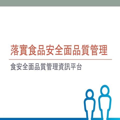 食安全面品質管理平台
