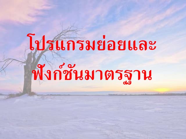 กลุ่มที่ 6 โปรแกรมย่อยและฟังก์ชันมาตรฐาน 