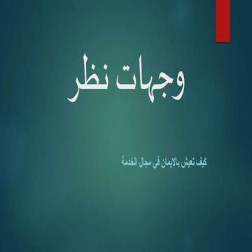 كيف تعيش بالايمان في مجال الخدمة - Living by faith in the field Arabic Edition
