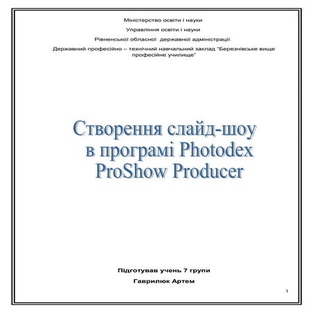 Створення слайд-шоу в програмі Photodex ProShow Producer