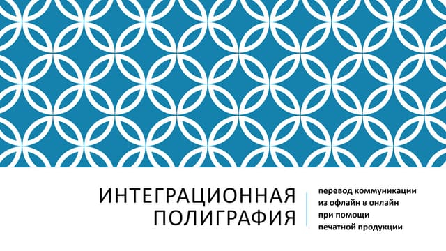 Интеграционная полиграфия: соединение полиграфии с диджитал-маркетингом