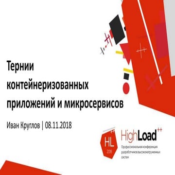 Тернии контейнеризованных приложений и микросервисов