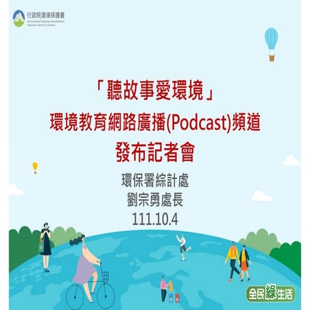 最潮Podcast「聽故事愛環境」上線囉! 