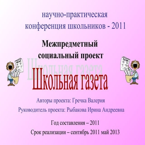 копия школьная газета для семинара11111 | PPT
