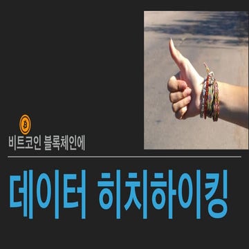 비트코인 블록체인에 데이터 히치하이킹