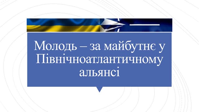 Молодь – за майбутнє у Північноатлантичному альянсі